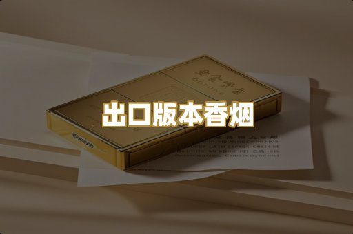 出口版本香烟